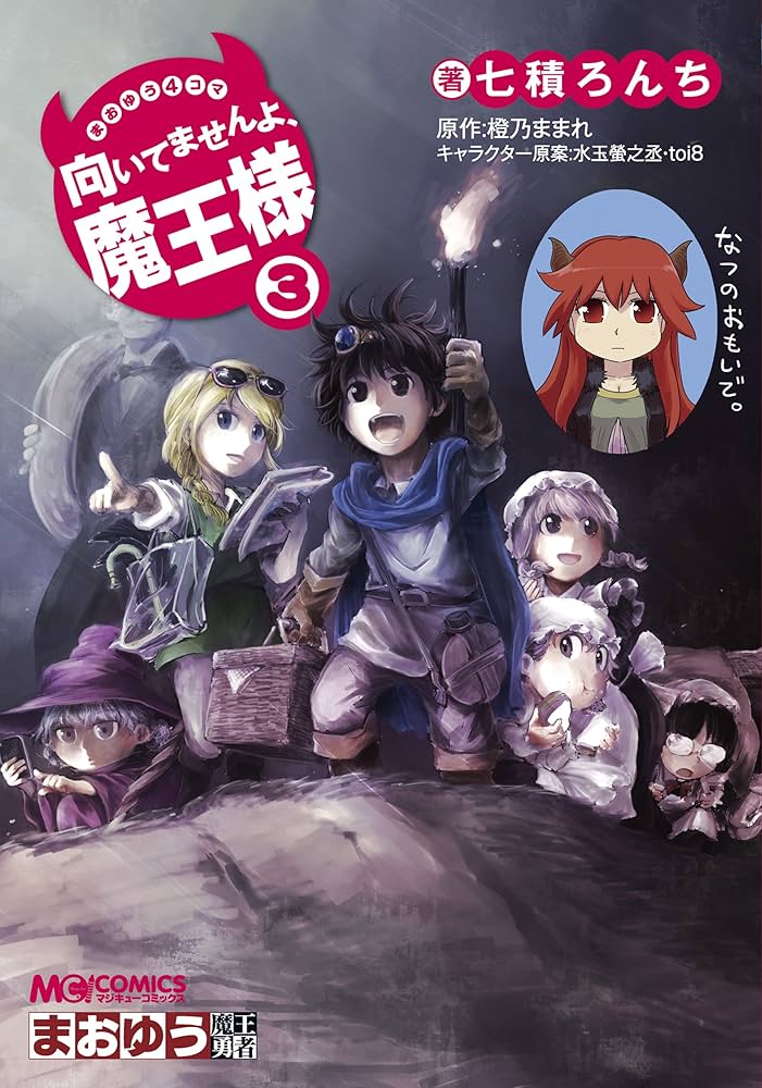 まゆまよ様　確認ページ Amazon.co.jp: まおゆう4コマ 「向いてませんよ、魔王様」(1